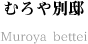 むろや別邸のご案内